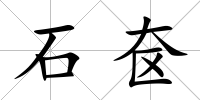 石奩