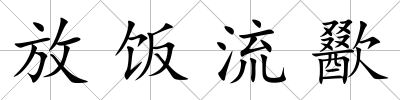 放飯流歠