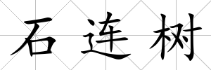 石連樹