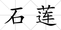 石蓮