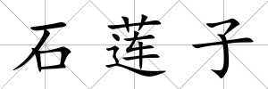石蓮子