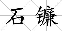 石鐮