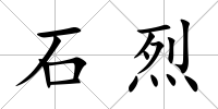 石烈