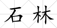 石林