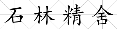 石林精舍