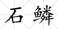 石鱗