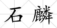 石麟