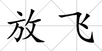 放飛