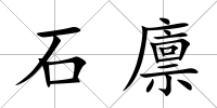 石廩