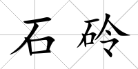 石砱
