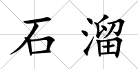 石溜