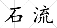 石流