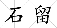 石留