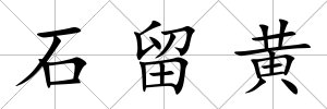 石留黃