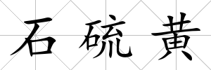 石硫黃