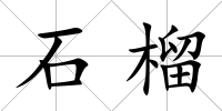 石榴