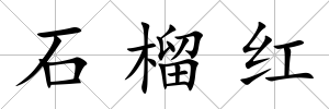 石榴紅