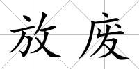 放廢