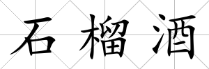 石榴酒
