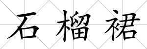 石榴裙