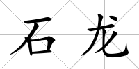 石龍