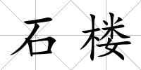 石樓