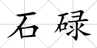 石碌