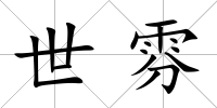 世雰