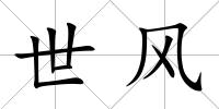 世風(fēng)