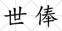 世俸