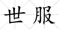 世服