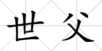 世父