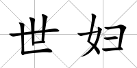 世婦