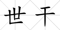 世干