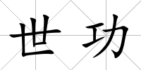 世功