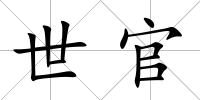 世官
