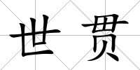世貫