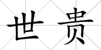 世貴