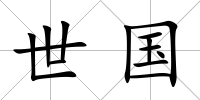 世國(guó)