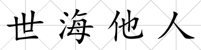 世海他人