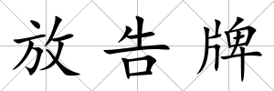 放告牌