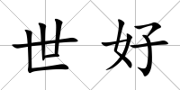 世好