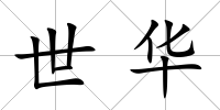 世華