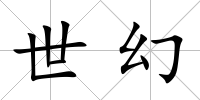 世幻