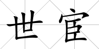 世宦