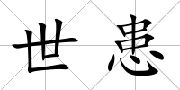 世患