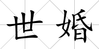 世婚