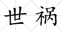 世禍