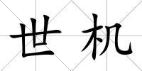 世機