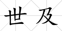 世及